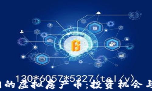 
2023年最热门的虚拟房产币：投资机会与市场前景解析