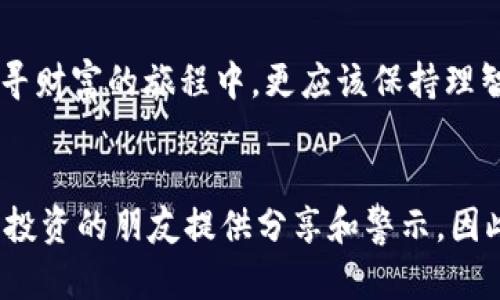   深入解析矿工虚拟币传销：辨别风险与避免陷阱 / 
 guanjianci 矿工虚拟币, 传销, 投资风险 /guanjianci 

引言：矿工虚拟币的崛起
随着区块链技术的发展和数字货币的普及，矿工虚拟币作为一种新兴的投资方式逐渐进入公众视野。投资者们渴望通过挖矿获取丰厚的回报，然而，在这个快速发展的领域中，传销性质的矿工虚拟币项目如雨后春笋般滋生，导致不少人陷入困境。

什么是矿工虚拟币传销？
矿工虚拟币传销是一种利用虚拟货币挖矿和网络营销相结合的方式，诱使投资者通过加入项目共同获得收益。项目往往通过发布华丽的宣言，声称可以通过简单的投资实现高额的回报。参与者不仅需要投资，还常常需要发展下线，从而形成一个典型的金字塔模式。

识别传销的特征
辨别矿工虚拟币传销的关键在于了解其运作模式。通常，这类项目有以下几个特征：
- **高收益承诺**：声称可以在短时间内实现数倍甚至数十倍的投资回报。
- **缺乏透明性**：项目运营不公开，投资方对于资金流向和挖矿流程往往无法获取清晰的信息。
- **强制拉人**：参与者被鼓励或要求发展下线，收益大部分来自于下线的投资，而不是实际的挖矿。
- **退出困难**：一旦参与，想要提取投资回报往往需要满足不合理的条件，或根本无法提现。

矿工虚拟币传销的风险
投资者一旦参与矿工虚拟币传销，将面临多个风险因素：
- **财务风险**：几乎所有传销项目都是建立在不断吸引新投资者的基础上，一旦新用户减少，项目就会崩溃，投资者面临损失。
- **法律风险**：许多国家或地区对传销活动有明令禁止，参与者可能会面临法律制裁或资金被查封的风险。
- **信息风险**：在高度虚拟化的信息环境中，投资者难以判断项目的真实性，信息不对称可能导致错误的投资决策。

如何避免被矿工虚拟币传销所迷惑
面对层出不穷的虚拟币项目，投资者需要提高警惕，以下是一些有效的防范措施：
- **深入调查**：在投资之前，应该对项目方的信息进行仔细研究，包括团队背景、产品合规性等。
- **警惕高收益**：凡是承诺高额回报的项目都应该持谨慎态度，尤其是“无风险”的投资更应该引起警惕。
- **社交验证**：参考其他用户的反馈和评测，通过社交平台和论坛了解项目的真实情况。
- **合法合规**：确认项目是否在法律框架内运作，是否获得了必要的注册和许可。

教育与自我保护
大众在面对新兴事物时，常常因为缺乏认知而掉入陷阱。因此，增强个人的金融知识是一项重要的自我保护措施。教育自己，了解区块链技术、虚拟币的基本原理，逐渐增强分辨真伪的能力，才能有效规避风险。

总结：理智投资，远离传销
面对虚拟币热潮，能够看清传销与合法投资之间的差异无疑是每位投资者的重要能力。虽然矿工虚拟币的潜力吸引了众多冒险者，但在追寻财富的旅程中，更应该保持理智，珍惜自己的每一笔投资。希望每位读者都能够运用以上知识，提升自身的投资素养，远离矿工虚拟币传销的陷阱，实现稳妥的财富增值。 

后记
在快速发展的数字金融领域，只有不断学习，才能让自己站在时代的前列。同时，要时刻保持警惕，不仅保护自己的资产，也为和你一样渴望投资的朋友提供分享和警示。因此，让我们共同努力，建立一个更加理估的投资环境，让传销无法生存。