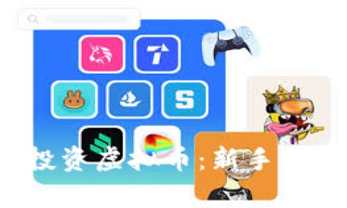 2023年如何投资虚拟币：新手指南与市场分析