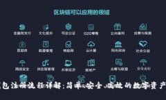 虚拟币钱包注册流程详解：简单、安全、高效的