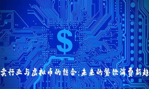 外卖行业与虚拟币的结合：未来的餐饮消费新趋势