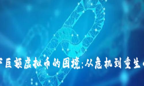 如何应对欠下巨额虚拟币的困境：从危机到重生的全方位指导