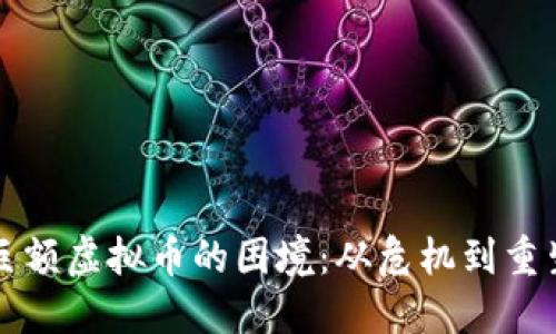 如何应对欠下巨额虚拟币的困境：从危机到重生的全方位指导