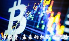 虚拟币投资：未来的机遇与风险分析