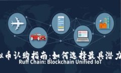 2023年最新虚拟币认购指南：如何选择最具潜力的