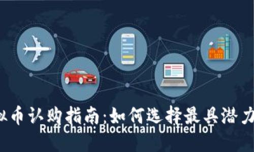 2023年最新虚拟币认购指南：如何选择最具潜力的加密货币投资