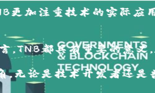   深度解析TNB虚拟币：价值、应用与未来前景 / 
 guanjianci 虚拟币, TNB, 区块链技术 /guanjianci 

什么是TNB虚拟币?
TNB（Tierion Network Token）是一种基于区块链技术的虚拟货币，旨在成为数据验证和存储服务的核心通证。它的出现是为了满足对数据完整性和不可篡改性的强烈需求，尤其是在当今信息快速增长的时代中，如何有效、安全地存储和验证数据成为一种必要的商业需求。

TNB的技术基础
TNB建立在区块链技术之上，这意味着所有的交易和数据存储都是分散的，且公开可验证。这种技术的优势在于其透明性和安全性，保证了用户在进行交易时，能够对链上数据的真实性和完整性进行验证。此外，TNB还利用智能合约来自动化一些操作，使得交易过程更为高效。

TNB的应用场景
TNB的应用场景非常广泛。首先在金融领域，TNB可以用于支付和汇款，通过区块链系统实现跨国交易的即时性与低成本。此外，在物联网（IoT）方面，TNB可以协助设备间的数据共享，确保信息的准确传递和机器的自动决策执行。还有，在医疗行业，TNB能提供患者数据存储的解决方案，确保医患信息的安全，避免数据泄露。

TNB的市场价值与前景
市场对TNB的价值评估，取决于该币的实际应用和社区的支持程度。从目前的交易量和用户基础来看，TNB在加密货币市场中的表现明显优于很多同类虚拟货币。它的价值不仅仅体现在价格上，更在于其技术的可靠性与应用的广泛性，这使得其发展前景更加乐观。

投资TNB的优势与风险
投资TNB虚拟币的优势主要体现在几个方面。首先，作为一种新兴的虚拟货币，TNB有巨大的成长空间。其次，由于其基于区块链技术的特性，在数据存储和验证方面具有无可比拟的优势。这使得TNB在未来可能成为数据处理的重要工具，进而提升其市场价值。然而，投资也伴随着风险，例如市场波动、政策变化等，这些因素都可能对TNB的价格产生影响。

怎样购买和存储TNB?
对于想要投资TNB的用户，首先需要选择合适的交易所进行购买。知名的交易平台如币安、火币等都支持TNB的交易。在购买后，用户尤其需要关注如何安全存储自己的虚拟币，建议选择冷钱包等安全的存储方式，以防止黑客攻击和防止交易所的潜在风险。

TNB与其他虚拟币的比较
TNB与市场上其他虚拟币的比较，可以从多个维度进行考虑。例如，在项目的技术基础、团队背景、社区支持等方面进行对比。与许多以投机为主的虚拟货币不同，TNB更加注重技术的实际应用与价值，因此吸引了更多专业的投资者和开发者。

结论
总体而言，TNB作为一种新兴的虚拟币，凭借其独特的技术基础和广泛的应用前景，成为了区块链技术发展中的一颗新星。无论是对于投资者还是对技术研究者而言，TNB都具有重要的意义。尽管市场中充满了不确定性，TNB的未来仍旧值得期待。在这场数字货币的浪潮中，参与并深入了解TNB，或许能为未来的投资与发展带来新的机遇。

相较于其他数字货币，TNB的策略创新与社区形成，增强了它在行业中的竞争力。随着越来越多的人关注和投资于这一领域，TNB将有机会在未来的发展中崭露头角。无论是技术开发者还是普通投资者，学习和关注TNB，都可能在未来的数字经济生态中占据一席之地。因此，深入探索这一虚拟货币及其背后的技术和应用，是每一个参与者的责任。