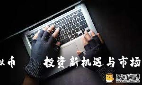 CSTO虚拟币——投资新机遇与市场前景分析