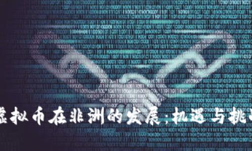 虚拟币在非洲的发展：机遇与挑战