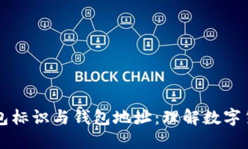 虚拟币钱包标识与钱包地址：理解数字货币的核心