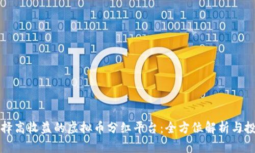 如何选择高收益的虚拟币分红平台：全方位解析与投资指南