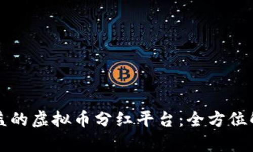 如何选择高收益的虚拟币分红平台：全方位解析与投资指南