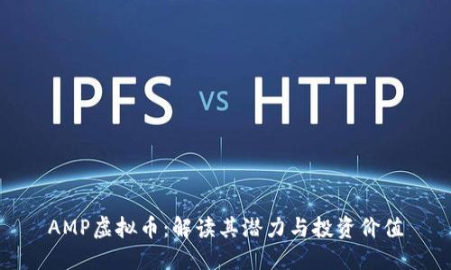 AMP虚拟币：解读其潜力与投资价值