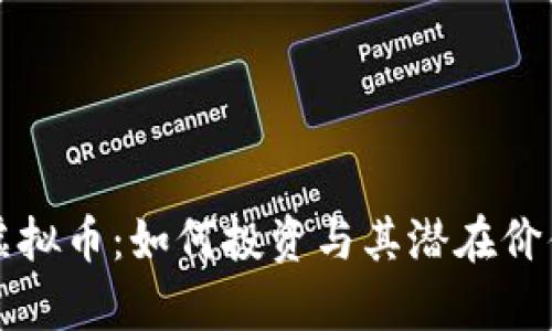 龙马虚拟币：如何投资与其潜在价值分析