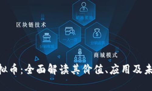 DCB虚拟币：全面解读其价值、应用及未来前景