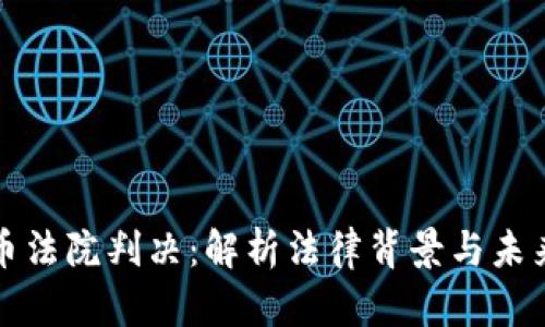 虚拟币法院判决：解析法律背景与未来趋势