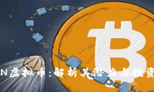 VETON虚拟币：解析其潜力与投资价值