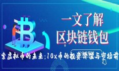 探索虚拟币的未来：10x币的投资价值与市场前景