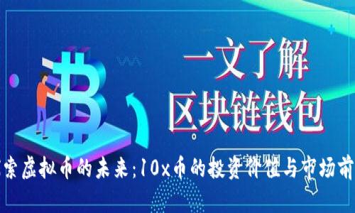 探索虚拟币的未来：10x币的投资价值与市场前景