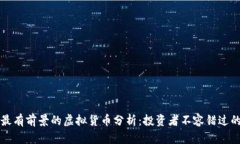 未来最有前景的虚拟货币分析：投资者不容错过