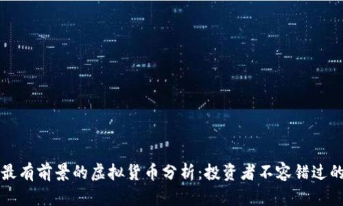 未来最有前景的虚拟货币分析：投资者不容错过的币种
