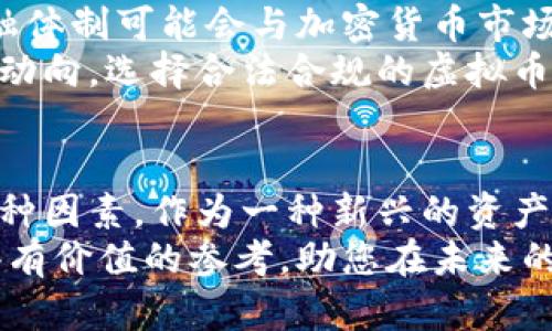 bbc最具价值的虚拟币推荐与分析/bbc  
虚拟币, 加密货币, 投资价值/guanjianci  

虚拟币概述  
随着科技的飞速发展，虚拟币（也称加密货币）逐渐进入了人们的视野，成为投资者关注的焦点。虚拟币是以数字形式存在，通过区块链技术实现去中心化，确保了交易的安全性和透明度。比特币、以太坊等作为市场上最为知名的虚拟币，已经吸引了大量投资者的关注。  
然而，虚拟币的种类繁多，价值千差万别。在选择虚拟币进行投资时，了解其背后的技术、团队和市场需求至关重要。本文将深入探讨目前市场上最具价值的虚拟币，帮助读者做出理智的投资决策。  

市场上的主要虚拟币  
在众多虚拟币中，以下几种被广泛认为是最具价值和潜力的：  

h4比特币（Bitcoin）/h4  
比特币无疑是虚拟币市场的领头羊。自2009年发布以来，比特币不仅是第一个也是最知名的加密货币。其价值的波动和市场的反应几乎可以代表整个加密货币市场的动向。比特币的总供应量有限，这使得它更加稀缺，进而推动了其价值的提升。  
投资比特币被认为是对加密货币市场的初步尝试。它那不可篡改的特点和投资属性吸引了大型机构和个人投资者。随着越来越多的商家开始接受比特币支付，其应用场景也不断扩大，仿佛是虚拟币的“数字黄金”。  

h4以太坊（Ethereum）/h4  
目前市值排名第二的以太坊，不仅是一种虚拟币，还是一个平台。以太坊基于智能合约技术，允许用户在其区块链上开发去中心化应用（DApp）。这种技术的创新使得以太坊在区块链行业中占有重要的一席之地。  
以太坊的原生货币ETH也因其在DeFi（去中心化金融）和NFT（非同质化代币）领域的广泛应用受到重视。随着越来越多的开发者选择以太坊作为区块链开发的平台，其价值持续上升，吸引了大量投资者的关注。  

h4瑞波币（Ripple/XRP）/h4  
瑞波币旨在解决传统银行系统的痛点，特别是跨境支付问题。与其他虚拟币不同，瑞波币的主要目标是提供效率更高的金融解决方案。其背后的技术使得跨境交易迅速且低成本，从而吸引了多家金融机构的采用。  
虽然瑞波币的价格波动相比比特币和以太坊相对平稳，但其在跨境支付领域的潜力被广泛看好。随着全球金融系统的数字化进程加速，瑞波币的应用价值不断增强，成为投资者的重要选择。  

选择虚拟币时需考虑的因素  
在决定投资哪种虚拟币之前，了解市场的动向和技术背景是非常重要的。下面为您提供几项关键因素，帮助您做出更明智的决策：  

h4技术基础/h4  
每种虚拟币都有其特定的技术基础。比特币通过“工作量证明”（PoW）机制保障安全性，而以太坊则采用“权益证明”（PoS）机制。理解这些技术基础将帮助投资者判断该虚拟币的未来潜力。  
不仅如此，区块链的应用案例、交易速度和可扩展性也是值得关注的点。技术成熟的虚拟币往往能够吸引更多的开发者和用户，这直接影响到其市场价值。  

h4团队背景/h4  
优秀的团队是虚拟币成功的关键所在。项目的创始人和团队成员的背景及其在行业内的声誉往往对投资者的决策产生直接影响。有些虚拟币项目由于团队的技术实力和市场经验而受到了广泛认可。  
因此，关注团队的透明度及其历来的成就非常重要。了解团队成员在区块链及金融领域的经验，将有助于判断其项目的成功几率。  

h4市场需求/h4  
最后，市场需求也对虚拟币的价值有着直接影响。随着去中心化金融（DeFi）、非同质化代币（NFT）等新型应用的兴起，部分虚拟币的市场需求逐渐上升。投资者须当紧追市场趋势，分析虚拟币与用户需求之间的互动。  
例如，DeFi的盛行使得以太坊的需求不断增加，推动其价格上涨，反映出市场对于相关技术和应用的认可。  

虚拟币投资风险  
虽然虚拟币市场带来了丰富的投资机会，但风险同样不容忽视。价格的剧烈波动性使得投资者要具备良好的风险控制能力和心理素质。  
此外，市场上存在许多不确定因素，例如政策变化、市场歪曲和技术漏洞等，都可能影响虚拟币的价格走势。因此，投资者应始终保持谨慎，分散投资风险，合理配置资产。  

未来展望  
未来虚拟币市场的发展依然充满变数。随着区块链技术的不断进步和应用场景的拓宽，虚拟币的潜力仍然巨大。传统金融体制可能会与加密货币市场产生更加紧密的联系，一些成熟的金融机构可能会继续推动虚拟币走向主流。  
同时，随着国家对加密货币的监管逐步加严，合法合规的虚拟币项目更有可能获得长远的发展优势。因此，密切关注政策动向，选择合法合规的虚拟币进行投资，对投资者来说至关重要。  

总结  
综上所述，虚拟币的投资机会与风险并存。在选择适合的虚拟币时，投资者需要全面考虑技术、团队背景和市场需求等多种因素。作为一种新兴的资产类别，虚拟币不仅仅是投机工具，更代表了未来金融科技的发展方向。  
通过理性的分析和研究，投资者能够在这片充满不确定性的海洋中找到价值。希望本文能为您在投资虚拟币时提供一些有价值的参考，助您在未来的加密市场中取得成功。  