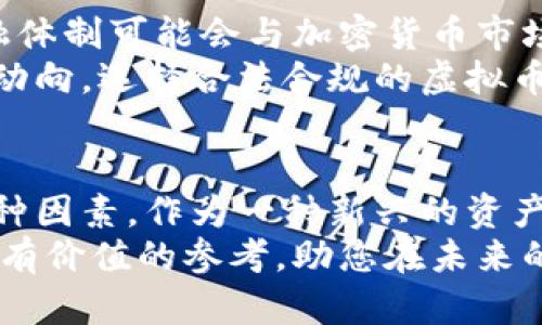 bbc最具价值的虚拟币推荐与分析/bbc  
虚拟币, 加密货币, 投资价值/guanjianci  

虚拟币概述  
随着科技的飞速发展，虚拟币（也称加密货币）逐渐进入了人们的视野，成为投资者关注的焦点。虚拟币是以数字形式存在，通过区块链技术实现去中心化，确保了交易的安全性和透明度。比特币、以太坊等作为市场上最为知名的虚拟币，已经吸引了大量投资者的关注。  
然而，虚拟币的种类繁多，价值千差万别。在选择虚拟币进行投资时，了解其背后的技术、团队和市场需求至关重要。本文将深入探讨目前市场上最具价值的虚拟币，帮助读者做出理智的投资决策。  

市场上的主要虚拟币  
在众多虚拟币中，以下几种被广泛认为是最具价值和潜力的：  

h4比特币（Bitcoin）/h4  
比特币无疑是虚拟币市场的领头羊。自2009年发布以来，比特币不仅是第一个也是最知名的加密货币。其价值的波动和市场的反应几乎可以代表整个加密货币市场的动向。比特币的总供应量有限，这使得它更加稀缺，进而推动了其价值的提升。  
投资比特币被认为是对加密货币市场的初步尝试。它那不可篡改的特点和投资属性吸引了大型机构和个人投资者。随着越来越多的商家开始接受比特币支付，其应用场景也不断扩大，仿佛是虚拟币的“数字黄金”。  

h4以太坊（Ethereum）/h4  
目前市值排名第二的以太坊，不仅是一种虚拟币，还是一个平台。以太坊基于智能合约技术，允许用户在其区块链上开发去中心化应用（DApp）。这种技术的创新使得以太坊在区块链行业中占有重要的一席之地。  
以太坊的原生货币ETH也因其在DeFi（去中心化金融）和NFT（非同质化代币）领域的广泛应用受到重视。随着越来越多的开发者选择以太坊作为区块链开发的平台，其价值持续上升，吸引了大量投资者的关注。  

h4瑞波币（Ripple/XRP）/h4  
瑞波币旨在解决传统银行系统的痛点，特别是跨境支付问题。与其他虚拟币不同，瑞波币的主要目标是提供效率更高的金融解决方案。其背后的技术使得跨境交易迅速且低成本，从而吸引了多家金融机构的采用。  
虽然瑞波币的价格波动相比比特币和以太坊相对平稳，但其在跨境支付领域的潜力被广泛看好。随着全球金融系统的数字化进程加速，瑞波币的应用价值不断增强，成为投资者的重要选择。  

选择虚拟币时需考虑的因素  
在决定投资哪种虚拟币之前，了解市场的动向和技术背景是非常重要的。下面为您提供几项关键因素，帮助您做出更明智的决策：  

h4技术基础/h4  
每种虚拟币都有其特定的技术基础。比特币通过“工作量证明”（PoW）机制保障安全性，而以太坊则采用“权益证明”（PoS）机制。理解这些技术基础将帮助投资者判断该虚拟币的未来潜力。  
不仅如此，区块链的应用案例、交易速度和可扩展性也是值得关注的点。技术成熟的虚拟币往往能够吸引更多的开发者和用户，这直接影响到其市场价值。  

h4团队背景/h4  
优秀的团队是虚拟币成功的关键所在。项目的创始人和团队成员的背景及其在行业内的声誉往往对投资者的决策产生直接影响。有些虚拟币项目由于团队的技术实力和市场经验而受到了广泛认可。  
因此，关注团队的透明度及其历来的成就非常重要。了解团队成员在区块链及金融领域的经验，将有助于判断其项目的成功几率。  

h4市场需求/h4  
最后，市场需求也对虚拟币的价值有着直接影响。随着去中心化金融（DeFi）、非同质化代币（NFT）等新型应用的兴起，部分虚拟币的市场需求逐渐上升。投资者须当紧追市场趋势，分析虚拟币与用户需求之间的互动。  
例如，DeFi的盛行使得以太坊的需求不断增加，推动其价格上涨，反映出市场对于相关技术和应用的认可。  

虚拟币投资风险  
虽然虚拟币市场带来了丰富的投资机会，但风险同样不容忽视。价格的剧烈波动性使得投资者要具备良好的风险控制能力和心理素质。  
此外，市场上存在许多不确定因素，例如政策变化、市场歪曲和技术漏洞等，都可能影响虚拟币的价格走势。因此，投资者应始终保持谨慎，分散投资风险，合理配置资产。  

未来展望  
未来虚拟币市场的发展依然充满变数。随着区块链技术的不断进步和应用场景的拓宽，虚拟币的潜力仍然巨大。传统金融体制可能会与加密货币市场产生更加紧密的联系，一些成熟的金融机构可能会继续推动虚拟币走向主流。  
同时，随着国家对加密货币的监管逐步加严，合法合规的虚拟币项目更有可能获得长远的发展优势。因此，密切关注政策动向，选择合法合规的虚拟币进行投资，对投资者来说至关重要。  

总结  
综上所述，虚拟币的投资机会与风险并存。在选择适合的虚拟币时，投资者需要全面考虑技术、团队背景和市场需求等多种因素。作为一种新兴的资产类别，虚拟币不仅仅是投机工具，更代表了未来金融科技的发展方向。  
通过理性的分析和研究，投资者能够在这片充满不确定性的海洋中找到价值。希望本文能为您在投资虚拟币时提供一些有价值的参考，助您在未来的加密市场中取得成功。  