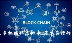 如何通过手机赚取虚拟币：简单易行的入门指南