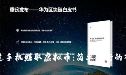 如何通过手机赚取虚拟币：简单易行的入门指南