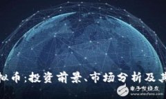 AGL虚拟币：投资前景、市场分析及其影响力