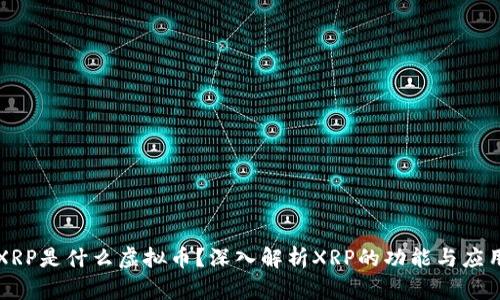 XRP是什么虚拟币？深入解析XRP的功能与应用