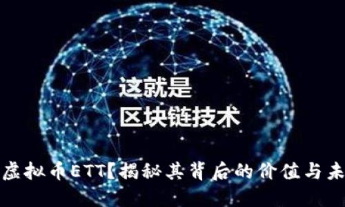 什么是虚拟币ETT？揭秘其背后的价值与未来趋势