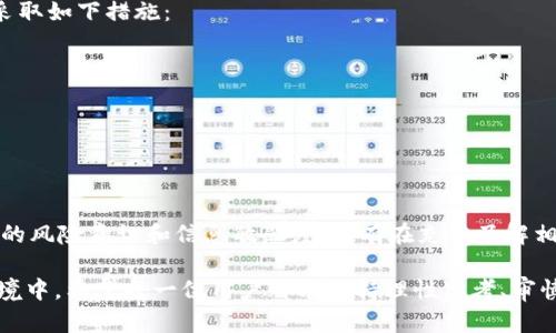 虚拟币资金提现会被没收吗？全国政策解读与风险提示

虚拟币提现, 资金安全, 政策解读/guanjianci

引言
近年来，虚拟币的发展如雨后春笋般不断涌现，吸引了无数投资者的目光。然而，与其迅猛发展的背后，虚拟币的提现问题则引发了不少人的关注与疑虑。那么，虚拟币资金提现会被没收吗？这篇文章将对这一问题进行深入剖析，分析涉及的政策、潜在风险以及安全措施，帮助读者更好地理解虚拟货币的提现与安全性。

虚拟币的基本概念
为了深入讨论这个问题，首先需要了解虚拟币的基本概念。虚拟货币是指数字化的货币形式，通常不依赖于中央银行或政府的支持。其使用主要依托于区块链技术，为交易提供了去中心化的特性。在这个虚拟的世界中，最为知名的莫过于比特币、以太坊等。这些虚拟币在近几年经历了快速的价格波动，吸引了大量的投资者和用户。

提现的基本流程
虚拟币提现的过程通常涉及将持有的虚拟币兑换为法定货币，然后将这部分资金转入银行账户。这个过程的具体步骤基本如下：
ol
  li在某个交易平台上进行账户注册和身份验证。/li
  li将虚拟币转入该平台的账户中。/li
  li选择出售虚拟币，兑换为对应的法定货币。/li
  li提交提现申请，将资金转入个人银行账户。/li
/ol

国家的政策解读
面对虚拟币这种新兴的金融资产，各国政府及监管机构对其采取了不同的态度。在某些国家，虚拟币是合法的，允许交易和提现，而在另一些国家，政府则对其实施严格监管，甚至禁令。以下是一些主要国家对待虚拟币的政策：
ul
  li美国：美国对于虚拟货币的监管相对宽松，尤其是在某些州，鼓励创新，但也对反洗钱和税务合规要求较高。/li
  li中国：近年来，中国政府加强了对虚拟币的管理，禁止境内交易平台进行虚拟货币交易，Withdrawals from these platforms are subject to strict scrutiny./li
  li欧洲：欧盟各国对于虚拟货币的态度有所不同，许多国家逐渐接受虚拟币，同时加强了相关监管。/li
/ul

提现安全性及风险
尽管虚拟币交易的市场量可观，但其中潜藏的风险也不容忽视。例如，用户在提现过程中的资产安全是一个重要问题。在某些情况下，个人信息的泄露可能导致资金被恶意转移，而不法分子通过欺诈手段也能获取用户的资金。在此背景下，用户应该注意以下几点：
ul
  li选择信誉良好的交易平台，避免使用不明来源的交易所。/li
  li确保账户信息的安全性，加装双重验证等安全措施。/li
  li定期查看银行账户和钱包，确保没有未经授权的交易。/li
/ul

历史案例分析
为了更好地理解虚拟币提现是否会被没收，我们不妨看看一些实际的案例。2017年，中国政府对虚拟币交易的打击力度加大，许多非法集资项目和交易平台被停业，造成众多投资者的资金被锁定。在此背景下，很多用户面临着无法及时提现的困境。
再比如，在2021年，某些国家因虚拟币波动和资本外逃问题，加强了对提现的监控体系，导致一些用户的提现请求被拒绝。因此，对虚拟币进行现金化的过程，不仅涉及技术问题，还与国家政策、市场环境等多方面因素密切相关。

风险提示与资金保障
在考虑进行虚拟币提现时，投资者除了认识到可能面临的政策风险外，更需要意识到市场波动带来的短期损失。为了降低这种风险，建议用户采取如下措施：
ul
  li适时调整投资组合，分散投资以降低风险。/li
  li关注市场动态，及时处理提现请求。/li
  li保持对虚拟币投资的理性认识，不盲目追逐热点。/li
/ul

结论：合理规划与理性对待
总的来说，虚拟币资金提现并不一定会被没收，但潜在的风险仍需引起重视。在面对政策变化、市场波动以及自身信息安全时，用户应具备足够的风险意识和信息敏感度。只有在充分了解相关政策和市场环境的情况下，才能更合理地规划虚拟币的提现交易，从而最大化保护自身利益和资金安全。

通过对虚拟币提现的政策解读以及风险提示，投资者如今已能更清晰地认识虚拟币的上下游构成以及实行的措施。在这个不断变化的市场环境中，希望每一位用户都能保持理性思考、审慎投资。