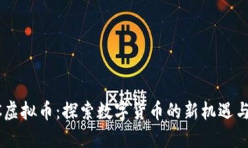 GPTC虚拟币：探索数字货币的新机遇与挑战