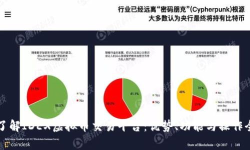 深入了解IDEX虚拟币交易平台：优势、功能与操作全解析