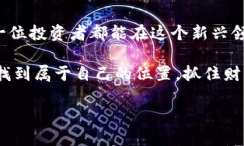 baioti最新虚拟币投资指南：如何把握风口，安全实现财富增值/baioti
虚拟币投资, 加密货币, 投资指南/guanjianci

虚拟币投资的现状
近年来，虚拟币投资逐渐成为金融领域的热门话题。伴随着比特币、以太坊等知名虚拟货币的崛起，越来越多的投资者开始关注这一新兴市场。值得注意的是，虚拟货币的价格波动性极大，市场风险相对较高。因此，在进行虚拟币投资之前，了解相关市场动态和投机策略是至关重要的。

投资前的准备工作
成功的虚拟币投资往往需要充足的准备。不仅仅是对市场的观察，更需要建立一个稳固的投资基础。这一过程可以包括学习虚拟币的基本道理，了解区块链技术，以及关注相关政策和法规。这些知识将帮助你在虚拟货币投资的旅程中减少盲目性，提高判断力。

选择合适的交易平台
虚拟币的交易平台如雨后春笋般涌现，每个平台的安全性、费用构成以及交易体验均存在差异。在选择交易平台时，确保平台拥有良好的信誉，强大的技术保障，以及用户友好的界面。有一些大型平台，如币安、火币网等，已经成为了众多投资者的首选。

资产分配策略
在虚拟币投资中，资产的合理分配至关重要。投资者应根据自身的风险承受能力，制定合适的资产配置计划。以不同的虚拟货币进行投资，有助于降低整体风险。例如，核心资产如比特币可以占据主导地位，而一些新兴的山寨币则可以适量配置以寻求更高的收益。

如何制定投资策略
投资策略应依据市场状况、个人目标及投资时长进行调整。短线交易者可能更专注于技术分析，通过价格走势寻找入场和出场时机。而长期投资者则应关注项目的基本面分析，了解其背后团队的实力、市场需求及潜在的技术创新。无论是短期还是长期投资，保持冷静和理性的态度都是成功的关键。

注意市场变化
虚拟币市场动态变化多端，时刻需要投资者密切关注。市场消息、政策动向及行业新闻都可能直接影响币价走势。从这一角度来看，跟踪技术社区及相关社交媒体是非常必要的。因此，投资者应该建立一个完整的信息获取系统，以便及时了解市场变化。

风险管理与心理调节
合理的风险管理策略是每个投资者都应掌握的技能。在虚拟币市场中，价格波动极大，因此设定止损和止盈位至关重要。通过限制亏损，可以有效保护投资本金。此外，保持良好的心理状态，避免情绪化决策，也是成功投资的关键因素。学会分析和应对市场变化，而不是盲目跟风，会使你在这场投资挑战中脱颖而出。

未来展望
展望未来，虚拟币和区块链技术的发展潜力依旧令人期待。随着越来越多的企业和个人开始接受和使用虚拟货币，市场前景将愈加光明。同时，随着技术的不断进步和政策的逐步规范，虚拟货币的可靠性和安全性将得到提升。这为投资者带来了新的机遇，也需要对市场变化保持敏感。

结语
虽然虚拟币投资充满挑战，但与此同时，它也为投资者提供了无限可能。通过深入了解市场、制定合理的投资策略，并保持良好的心理素质，每一位投资者都能在这个新兴领域中实现财富的增值。无论未来市场如何变化，理性的投资理念始终是取得成功的基石。

总之，虚拟币投资不仅需要知识和技巧，更需要心态的平衡和风险的控制。通过不断的学习与实践，投资者将能在这一场充满变数的竞技场中找到属于自己的位置，抓住财富增值的契机。此时，不妨重新审视你的投资组合，确保在变革的浪潮中保持领先。

在这向未来逐步迈进的时候，掌握最新的市场动态，永远保持学习的态度，将使你在竞争激烈的虚拟币投资中立于不败之地。