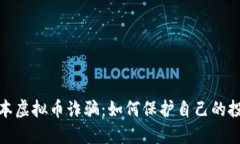 揭露日本虚拟币诈骗：如何保护自己的投资安全