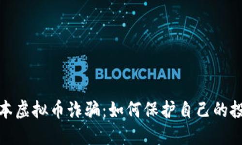 揭露日本虚拟币诈骗：如何保护自己的投资安全