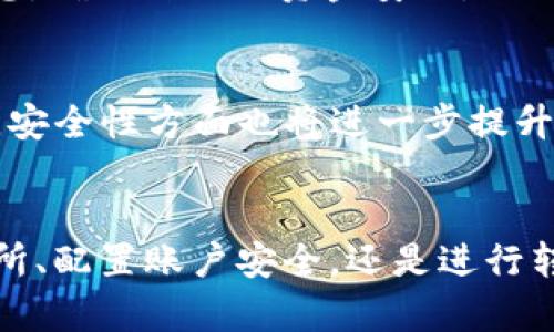   如何安全高效地进行虚拟币存款（Deposit） / 
 guanjianci 虚拟币存款, 虚拟货币, 加密货币 /guanjianci 

引言
在当今快速发展的数字货币市场中，虚拟币存款（Deposit）逐渐成为用户参与加密资产交易和投资的重要一步。无论是新手还是经验丰富的投资者，了解如何安全高效地进行虚拟币存款都是至关重要的。虚拟币存款不仅关系到资产的安全性，也决定了投资者未来的收益与风险。因此，在这一过程中，进行周详的规划与了解显得尤为重要。

什么是虚拟币存款？
虚拟币存款通常是指在加密货币交易所或钱包中存入数字货币。用户通过转账将他们持有的虚拟币存入指定账户，以便于进行后续交易、投资或其他金融活动。存款的过程涉及多个环节，包括选择交易所、创建账户、完成身份验证等。深入理解这些环节将帮助用户更好地把控自己的资产。

选择合适的交易所
选择正确的交易所是进行虚拟币存款的第一步。市面上有众多交易所可供选择，各自的安全性、手续费、用户体验以及支持的币种各有不同。为了确保资金安全，优先选择那些声誉良好的大型交易所，如币安（Binance）、Coinbase等。这些平台通常拥有更强的安全保障措施，例如冷热钱包保护、多重身份验证等。

创建账户与身份验证
在选择了适合的交易所后，用户需创建一个个人账户。通常在此过程中，交易所会要求提供邮箱、联系方式及其他个人信息。完成注册后，身份验证也是不可或缺的一步。这一步骤旨在确保账户的安全性和合规性，通常需要提交身份证明及地址证明文件。

如何进行虚拟币存款
完成账户创建与身份验证后，用户就可以进行虚拟币存款。一般情况下，虚拟币存款可以通过以下几种方式进行：
ul
    listrong直接转账：/strong用户可以直接从自己的数字钱包转账至交易所提供的存款地址。这一过程相对简单但需确认地址的准确性，以免资金丢失。/li
    listrong购买：/strong在某些交易所，用户还可以通过法币（如人民币、美元等）购买虚拟币，购买的币种将直接存入用户的账户。/li
    listrong第三方支付：/strong有些平台支持使用第三方支付工具充值，例如银行转账或电子支付平台，这种方式虽然相对便捷，但可能需要支付额外的手续费。/li
/ul

存款过程中的注意事项
在进行虚拟币存款时，用户需要特别关注几项关键因素。首先是确保存款地址的正确性，任何输入错误都会导致资金的不可恢复损失。其次，了解存款的确认时间也很重要。不同的区块链网络其确认时间不一，例如比特币通常需要有多个确认，才能算作安全到账。最后，应当重视交易手续费，不同交易所的费用结构可能差异较大。在做出决策前，最好仔细阅读交易所的费率说明。

存款后的资产管理
成功完成虚拟币存款后，下一步是管理好自己的数字资产。在这一阶段，用户能够考虑账号安全性，设置强密码以及启用两步验证等安全措施。同时，选择合适的存储方式也是非常重要的一环。
除了在交易所上存储资产，许多用户还会选择将部分或全部数字货币转移到私人钱包中，以增强安全性。常见的钱包类型包括硬件钱包、软件钱包及纸钱包等。每种方式都有其优缺点，用户需根据自身需求选择。

常见问题解答
在进行虚拟币存款时，用户常会遇到一些问题。例如，如何找回错误转账的资金？此类问题的处理通常比较复杂，很多时候无法追回。因此，首先要提高警惕，核对每笔交易的信息，确保自己的资金安全。此外，另一种困扰投资者的情况是行情波动所导致的利润损失。在进行存款时，注意做好风险评估非常关键。

未来的虚拟币存款趋势
随着区块链技术的不断进步，未来虚拟币存款可能会迎来新的变革。例如，去中心化金融（DeFi）的兴起，让用户能够通过存款获得利息收入，进一步提升资产的增值潜力。同时，安全性方面也将进一步提升，各类新型安全技术的应用有望为用户提供更为可靠的保障。

结尾
通过以上分析，我们可以看到，虚拟币存款并非简单的操作，而是一个需要细致规划和执行的过程。每个环节都至关重要，影响着用户的资金安全与投资收益。无论是选择交易所、配置账户安全，还是进行转账，每一步都需要谨慎对待，以确保您的虚拟资产安全。希望本文能够为您的虚拟币存款之旅提供有价值的参考。