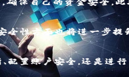   如何安全高效地进行虚拟币存款（Deposit） / 
 guanjianci 虚拟币存款, 虚拟货币, 加密货币 /guanjianci 

引言
在当今快速发展的数字货币市场中，虚拟币存款（Deposit）逐渐成为用户参与加密资产交易和投资的重要一步。无论是新手还是经验丰富的投资者，了解如何安全高效地进行虚拟币存款都是至关重要的。虚拟币存款不仅关系到资产的安全性，也决定了投资者未来的收益与风险。因此，在这一过程中，进行周详的规划与了解显得尤为重要。

什么是虚拟币存款？
虚拟币存款通常是指在加密货币交易所或钱包中存入数字货币。用户通过转账将他们持有的虚拟币存入指定账户，以便于进行后续交易、投资或其他金融活动。存款的过程涉及多个环节，包括选择交易所、创建账户、完成身份验证等。深入理解这些环节将帮助用户更好地把控自己的资产。

选择合适的交易所
选择正确的交易所是进行虚拟币存款的第一步。市面上有众多交易所可供选择，各自的安全性、手续费、用户体验以及支持的币种各有不同。为了确保资金安全，优先选择那些声誉良好的大型交易所，如币安（Binance）、Coinbase等。这些平台通常拥有更强的安全保障措施，例如冷热钱包保护、多重身份验证等。

创建账户与身份验证
在选择了适合的交易所后，用户需创建一个个人账户。通常在此过程中，交易所会要求提供邮箱、联系方式及其他个人信息。完成注册后，身份验证也是不可或缺的一步。这一步骤旨在确保账户的安全性和合规性，通常需要提交身份证明及地址证明文件。

如何进行虚拟币存款
完成账户创建与身份验证后，用户就可以进行虚拟币存款。一般情况下，虚拟币存款可以通过以下几种方式进行：
ul
    listrong直接转账：/strong用户可以直接从自己的数字钱包转账至交易所提供的存款地址。这一过程相对简单但需确认地址的准确性，以免资金丢失。/li
    listrong购买：/strong在某些交易所，用户还可以通过法币（如人民币、美元等）购买虚拟币，购买的币种将直接存入用户的账户。/li
    listrong第三方支付：/strong有些平台支持使用第三方支付工具充值，例如银行转账或电子支付平台，这种方式虽然相对便捷，但可能需要支付额外的手续费。/li
/ul

存款过程中的注意事项
在进行虚拟币存款时，用户需要特别关注几项关键因素。首先是确保存款地址的正确性，任何输入错误都会导致资金的不可恢复损失。其次，了解存款的确认时间也很重要。不同的区块链网络其确认时间不一，例如比特币通常需要有多个确认，才能算作安全到账。最后，应当重视交易手续费，不同交易所的费用结构可能差异较大。在做出决策前，最好仔细阅读交易所的费率说明。

存款后的资产管理
成功完成虚拟币存款后，下一步是管理好自己的数字资产。在这一阶段，用户能够考虑账号安全性，设置强密码以及启用两步验证等安全措施。同时，选择合适的存储方式也是非常重要的一环。
除了在交易所上存储资产，许多用户还会选择将部分或全部数字货币转移到私人钱包中，以增强安全性。常见的钱包类型包括硬件钱包、软件钱包及纸钱包等。每种方式都有其优缺点，用户需根据自身需求选择。

常见问题解答
在进行虚拟币存款时，用户常会遇到一些问题。例如，如何找回错误转账的资金？此类问题的处理通常比较复杂，很多时候无法追回。因此，首先要提高警惕，核对每笔交易的信息，确保自己的资金安全。此外，另一种困扰投资者的情况是行情波动所导致的利润损失。在进行存款时，注意做好风险评估非常关键。

未来的虚拟币存款趋势
随着区块链技术的不断进步，未来虚拟币存款可能会迎来新的变革。例如，去中心化金融（DeFi）的兴起，让用户能够通过存款获得利息收入，进一步提升资产的增值潜力。同时，安全性方面也将进一步提升，各类新型安全技术的应用有望为用户提供更为可靠的保障。

结尾
通过以上分析，我们可以看到，虚拟币存款并非简单的操作，而是一个需要细致规划和执行的过程。每个环节都至关重要，影响着用户的资金安全与投资收益。无论是选择交易所、配置账户安全，还是进行转账，每一步都需要谨慎对待，以确保您的虚拟资产安全。希望本文能够为您的虚拟币存款之旅提供有价值的参考。