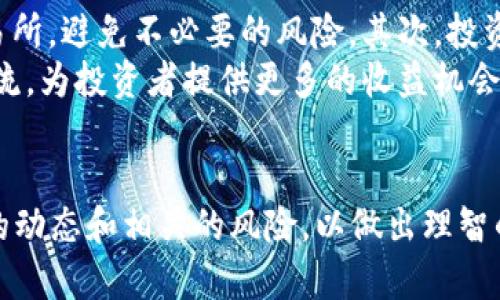 虚拟币HCT是什么币？揭秘HCT的价值和前景

HCT虚拟币, HCT币种, 数字货币/guanjianci

什么是HCT虚拟币？
在数字货币领域，HCT（HashCoin Token）作为一种相对较新的虚拟币，逐渐引起了投资者和用户的关注。HCT是基于区块链技术的一种代币，其主要目的是为去中心化应用程序（dApps）提供生态支持，同时为用户的交易活动提供便利。HCT的出现不仅丰富了数字货币的生态系统，也为用户带来了更多的选择。

HCT的创建背景
自比特币在2009年诞生以来，数字货币的市场经历了快速发展，催生出数千种不同的虚拟货币。HCT作为一种新兴的代币，背后的团队希望通过创新的技术与应用场景，为用户提供一种安全、高效的交易方式。HCT的初衷是希望打造一个去中心化的金融生态圈，使得用户能够在上面进行各种金融操作，而无需依赖传统的金融机构。

HCT的核心技术及功能
HCT利用区块链技术，确保交易的透明性和安全性。在一定程度上，去中心化的特点使得HCT的交易几乎无法被篡改，这也提高了用户的信任度。由于其独特的共识机制，HCT交易速度相对较快，这对于实时交易尤为重要。此外，HCT还支持智能合约功能，使得用户可以在平台上进行更加复杂的交易实现，比如去中心化的金融产品和服务。

关于HCT的应用场景
HCT虚拟币的实际应用场景相对广泛。首先，在去中心化金融（DeFi）领域，HCT可以作为交易手续费的支付手段。用户在使用各种DeFi工具（例如借贷、交换等）时，都可以使用HCT进行费用结算，体现了其作为交易媒介的价值。
其次，在游戏和娱乐行业，HCT也找到了自己的应用场景。许多以区块链为基础的游戏允许玩家通过HCT进行虚拟物品的购买和销售，甚至可以通过持有HCT获得某种程度的游戏权益与参与感。这种玩法不仅提升了用户体验，也让HCT的流通得到了有效保障。
此外，HCT在数字身份管理领域也具有应用潜力。通过将用户的身份信息存储在区块链上，HCT能够帮助用户在保障隐私的前提下，进行身份认证。这种方式有效减少了传统中心化身份管理带来的安全隐患。

HCT的优势与潜在挑战
任何一种数字货币都有其独特的优势，HCT亦是如此。首先，HCT的去中心化特性使得用户更加自主，减少了对传统金融机构的依赖。其次，由于其交易速度快、手续费低，越来越多的用户开始偏好使用HCT进行交易。这种用户体验的提升为HCT赢得了良好的口碑。
然而，HCT的发展也面临着一定的挑战。数字货币市场竞争激烈，新的项目层出不穷，HCT需要通过不断的技术创新与市场推广来保持自身的竞争力。此外，监管政策也可能对HCT的使用和发展产生影响，尤其是在一些国家对数字货币的态度较为谨慎的情况下。

如何投资HCT？
对于有意投资HCT的用户而言，了解合适的投资方式至关重要。首先，用户可以通过主流的数字货币交易平台进行HCT的购买。确保选择信誉良好的交易所，避免不必要的风险。其次，投资者可以关注HCT的社区，参与社区活动以获取最新的信息，这样不仅有助于了解市场动态，也能够增强对HCT的信心。
除了直接购买HCT，持有者还可以选择参与流动性挖矿等活动，以此来获得额外的收益。通过这种方式，持有的HCT不仅能够保值升值，还能够带来现金流，为投资者提供更多的收益机会。

总结与展望
HCT作为一种新兴的虚拟币，凭借其去中心化的特点、广泛的应用场景和技术创新，吸引了不少用户的关注。然而，在投资之前，用户需要充分了解市场的动态和相关的风险，以做出理智的决策。未来，随着数字货币市场的不断发展，HCT的价值和应用前景或将更加广阔。投身于这一领域的朋友，或许会因此把握住历史的机遇。