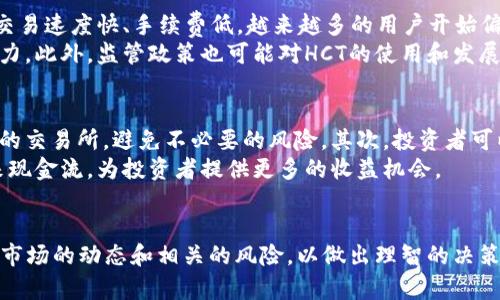 虚拟币HCT是什么币？揭秘HCT的价值和前景

HCT虚拟币, HCT币种, 数字货币/guanjianci

什么是HCT虚拟币？
在数字货币领域，HCT（HashCoin Token）作为一种相对较新的虚拟币，逐渐引起了投资者和用户的关注。HCT是基于区块链技术的一种代币，其主要目的是为去中心化应用程序（dApps）提供生态支持，同时为用户的交易活动提供便利。HCT的出现不仅丰富了数字货币的生态系统，也为用户带来了更多的选择。

HCT的创建背景
自比特币在2009年诞生以来，数字货币的市场经历了快速发展，催生出数千种不同的虚拟货币。HCT作为一种新兴的代币，背后的团队希望通过创新的技术与应用场景，为用户提供一种安全、高效的交易方式。HCT的初衷是希望打造一个去中心化的金融生态圈，使得用户能够在上面进行各种金融操作，而无需依赖传统的金融机构。

HCT的核心技术及功能
HCT利用区块链技术，确保交易的透明性和安全性。在一定程度上，去中心化的特点使得HCT的交易几乎无法被篡改，这也提高了用户的信任度。由于其独特的共识机制，HCT交易速度相对较快，这对于实时交易尤为重要。此外，HCT还支持智能合约功能，使得用户可以在平台上进行更加复杂的交易实现，比如去中心化的金融产品和服务。

关于HCT的应用场景
HCT虚拟币的实际应用场景相对广泛。首先，在去中心化金融（DeFi）领域，HCT可以作为交易手续费的支付手段。用户在使用各种DeFi工具（例如借贷、交换等）时，都可以使用HCT进行费用结算，体现了其作为交易媒介的价值。
其次，在游戏和娱乐行业，HCT也找到了自己的应用场景。许多以区块链为基础的游戏允许玩家通过HCT进行虚拟物品的购买和销售，甚至可以通过持有HCT获得某种程度的游戏权益与参与感。这种玩法不仅提升了用户体验，也让HCT的流通得到了有效保障。
此外，HCT在数字身份管理领域也具有应用潜力。通过将用户的身份信息存储在区块链上，HCT能够帮助用户在保障隐私的前提下，进行身份认证。这种方式有效减少了传统中心化身份管理带来的安全隐患。

HCT的优势与潜在挑战
任何一种数字货币都有其独特的优势，HCT亦是如此。首先，HCT的去中心化特性使得用户更加自主，减少了对传统金融机构的依赖。其次，由于其交易速度快、手续费低，越来越多的用户开始偏好使用HCT进行交易。这种用户体验的提升为HCT赢得了良好的口碑。
然而，HCT的发展也面临着一定的挑战。数字货币市场竞争激烈，新的项目层出不穷，HCT需要通过不断的技术创新与市场推广来保持自身的竞争力。此外，监管政策也可能对HCT的使用和发展产生影响，尤其是在一些国家对数字货币的态度较为谨慎的情况下。

如何投资HCT？
对于有意投资HCT的用户而言，了解合适的投资方式至关重要。首先，用户可以通过主流的数字货币交易平台进行HCT的购买。确保选择信誉良好的交易所，避免不必要的风险。其次，投资者可以关注HCT的社区，参与社区活动以获取最新的信息，这样不仅有助于了解市场动态，也能够增强对HCT的信心。
除了直接购买HCT，持有者还可以选择参与流动性挖矿等活动，以此来获得额外的收益。通过这种方式，持有的HCT不仅能够保值升值，还能够带来现金流，为投资者提供更多的收益机会。

总结与展望
HCT作为一种新兴的虚拟币，凭借其去中心化的特点、广泛的应用场景和技术创新，吸引了不少用户的关注。然而，在投资之前，用户需要充分了解市场的动态和相关的风险，以做出理智的决策。未来，随着数字货币市场的不断发展，HCT的价值和应用前景或将更加广阔。投身于这一领域的朋友，或许会因此把握住历史的机遇。