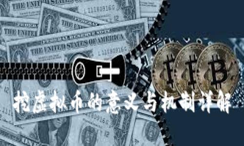 挖虚拟币的意义与机制详解