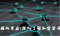 虚拟币圈的背后：深入了解加密货币的世界