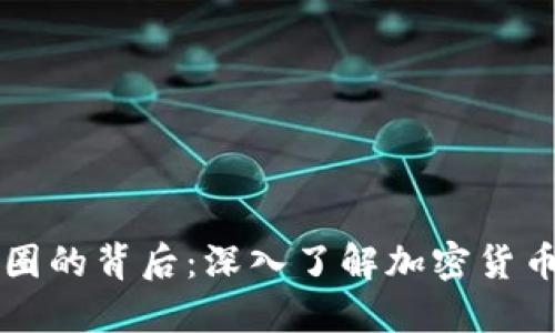 虚拟币圈的背后：深入了解加密货币的世界