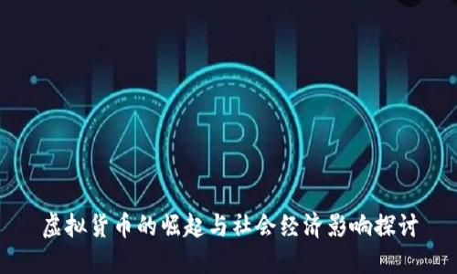 虚拟货币的崛起与社会经济影响探讨