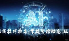 炒虚拟币短线技巧排名：掌握市场动态，玩转高