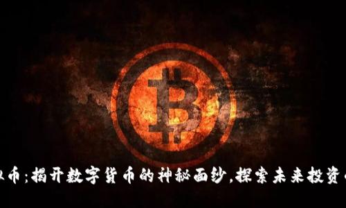 猎豹虚拟币：揭开数字货币的神秘面纱，探索未来投资的新机遇