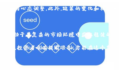   虚拟币背离：未来市场的趋势与投资者应对策略 / 

 guanjianci 虚拟币, 数字货币, 市场趋势 /guanjianci 

引言

在当今这个数字化时代，虚拟币已不再是一个陌生的词汇。随着比特币、以太坊等知名数字货币的迅猛发展，越来越多的投资者意识到虚拟币市场的潜力。然而，随之而来的不仅是财富的积累，还有行情波动带来的风险。特别是在一些特定的市场环境中，虚拟币出现了背离现象，这让众多投资者感到困惑。

什么是虚拟币背离？

虚拟币背离通常指的是价格走势与市场指标（如交易量、技术指标等）之间的相反动态。例如，当虚拟币的价格持续上涨，但成交量却在减少，表明市场的买入动能可能不足，未来价格可能出现下跌的风险。而这样的现象在虚拟币市场中时常出现，投资者需要对此保持警觉。

背离的类型与表现

背离主要有两种类型：正常背离和强烈背离。正常背离是指价格创新高或新低，但市场指标未能同步反映，通常被视为警告信号。而强烈背离则是一种更为严重的信号，可能意味着市场将发生剧烈波动。看着这些背离情形，投资者只有深入分析，才能有效规避潜在风险。

虚拟币市场的特殊性

与传统金融市场相比，虚拟币市场有其独特的特性。市场的波动性很大，受多种因素影响，包括政策变化、技术进步、投机行为等。即使在强烈的背离现象中，仍可能有短期的价格反弹或反转，这让投资者在决策时充满挑战。

导致背离的因素

背离现象的出现，往往不是偶然。市场参与者的情绪、资金流向、技术分析等都对其产生重要影响。首先，市场情绪是推动价格波动的重要因素之一。当投资者对某种虚拟币信心十足时，可能会出现价格上涨，而此时如果市场的资金流入不够，那就可能形成背离。其次，市场的资金流动也会影响价格。比如，某个项目受到重大消息影响，吸引了大量资金投资，短期内可能突破历史高位，但如果之后资金迅速撤离，就可能出现背离。

如何识别背离现象？

要识别虚拟币的背离现象，投资者可以借助一些技术指标，比如相对强弱指数（RSI）、移动平均收敛发散指标（MACD）等。这些工具可以帮助分析市场的走势与买卖力量之间的关系。此外，保持对市场动态的敏感，不断学习和成长，也是降低风险的重要途径。

应对虚拟币背离的方法

面对背离现象，投资者的应对策略至关重要。首先，建立止损机制是保护投资收益的有效手段。一旦发现背离信号，及时止损可以有效避免亏损进一步扩大。其次，保持良好的心态至关重要。虚拟币市场波动剧烈，投资者应保持理性，不盲目追涨杀跌，避免情绪化决策。此外，深入研究市场趋势与项目背景，提升自己的分析能力，也是应对背离的重要策略。

未来的市场趋势

展望未来，虚拟币市场将继续发展，并可能出现更加复杂的背离现象。在技术逐步成熟的同时，市场参与者的行为也愈加多元化。这意味着背离现象可能会更加频繁，投资者需要更加注重技术分析与心态调整。此外，政策的变化和社会大众对虚拟币的态度也将深刻影响市场走势，投资者应保持对这些因素的敏感度。

结论

总的来说，虚拟币的背离现象是一种值得投资者关注的重要市场信号。了解背离的类型、表现及其成因，有助于提高投资者的市场判断力。在面对背离时，及早制定应对策略，并保持理性思考，将有助于在复杂的市场环境中获取稳健的投资回报。随着虚拟币市场的逐步发展，未来的挑战与机遇并存，只有不断学习与调整，才能在这场数字货币的浪潮中立稳脚跟。

随着更多的人进入虚拟币市场，背离的现象也将更加普遍。对此，投资者应不断磨炼自己的分析能力，提升市场敏感度，以便在复杂的数字货币浪潮中乘风破浪。未来的虚拟币市场将必定更为多元，投资者唯有提前准备，方能在这个新兴领域中找到属于自己的成功之路。

虚拟币的背离是市场的一种常态现象，但对于每个投资者来说，理解其背后的深层原因，制定有效的策略，才能在波动的市场中站稳脚跟，实现财富的增值。