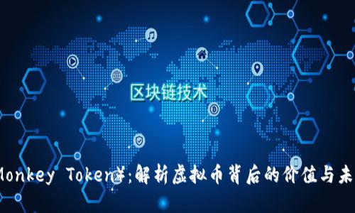 猴币（Monkey Token）：解析虚拟币背后的价值与未来展望